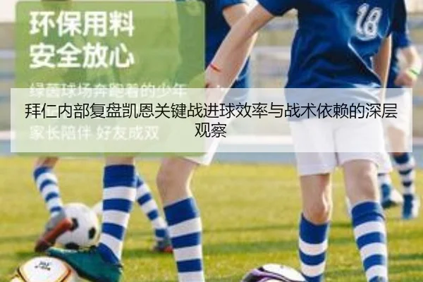 拜仁内部复盘凯恩关键战进球效率与战术依赖的深层观察