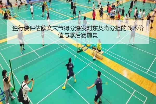 独行侠评估欧文末节得分爆发对东契奇分担的战术价值与季后赛前景