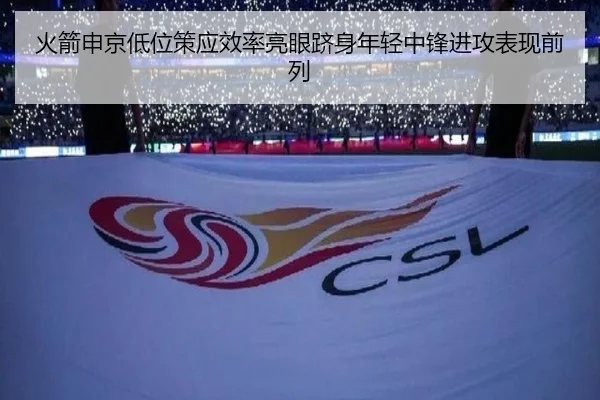 火箭申京低位策应效率亮眼跻身年轻中锋进攻表现前列