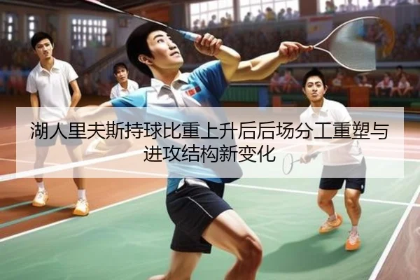 湖人里夫斯持球比重上升后后场分工重塑与进攻结构新变化