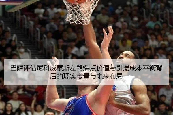 巴萨评估尼科威廉斯左路爆点价值与引援成本平衡背后的现实考量与未来布局
