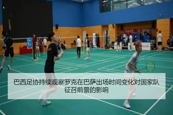 巴西足协持续观察罗克在巴萨出场时间变化对国家队征召前景的影响