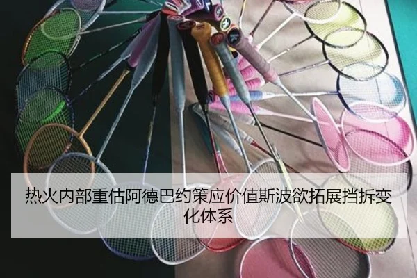 热火内部重估阿德巴约策应价值斯波欲拓展挡拆变化体系