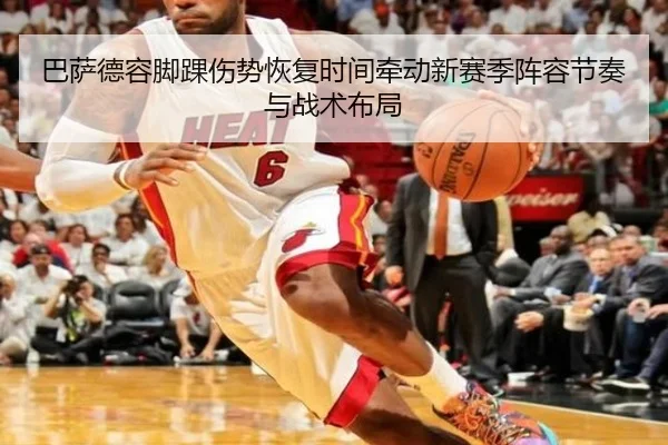 巴萨德容脚踝伤势恢复时间牵动新赛季阵容节奏与战术布局